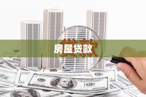 叶城房屋贷款