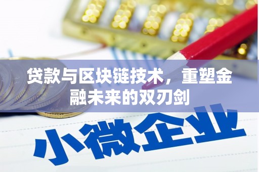 叶城贷款与区块链技术，重塑金融未来的双刃剑