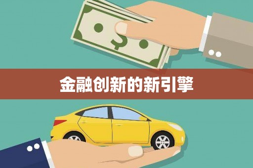 叶城金融创新的新引擎