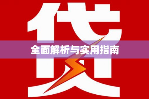 叶城全面解析与实用指南