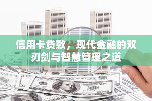 叶城信用卡贷款，现代金融的双刃剑与智慧管理之道