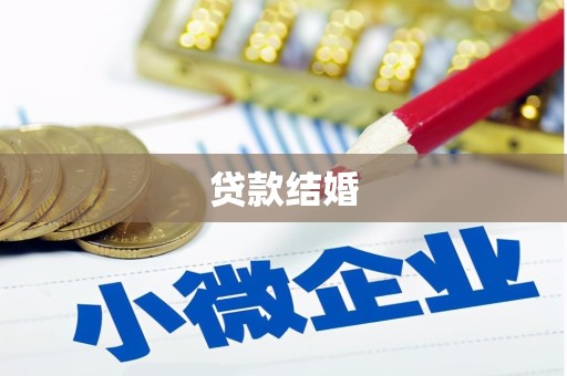叶城贷款结婚