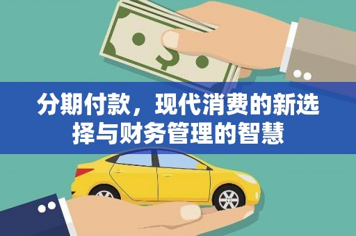 叶城分期付款，现代消费的新选择与财务管理的智慧