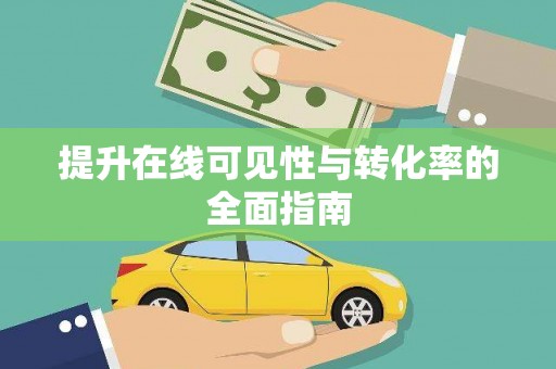 叶城提升在线可见性与转化率的全面指南