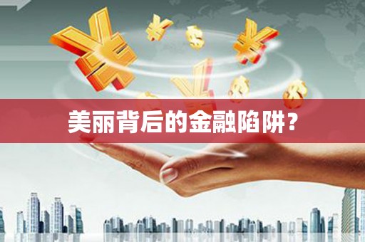 叶城美丽背后的金融陷阱？