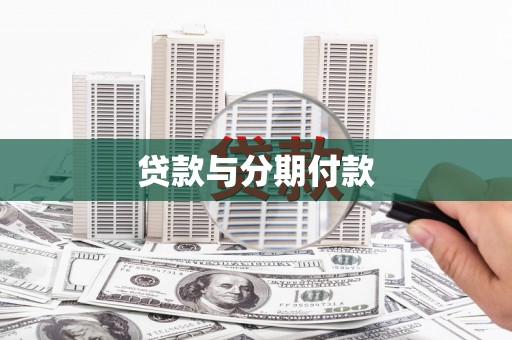 叶城贷款与分期付款