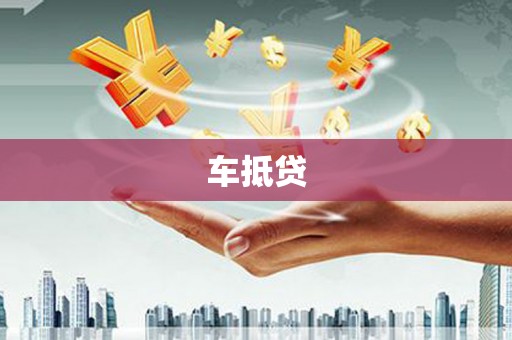 叶城车抵贷