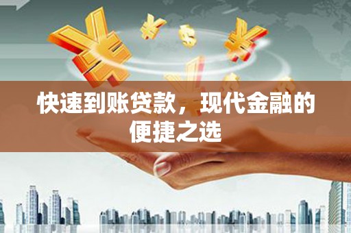 叶城快速到账贷款，现代金融的便捷之选
