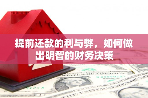 叶城提前还款的利与弊，如何做出明智的财务决策