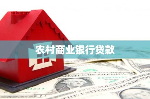 叶城农村商业银行贷款