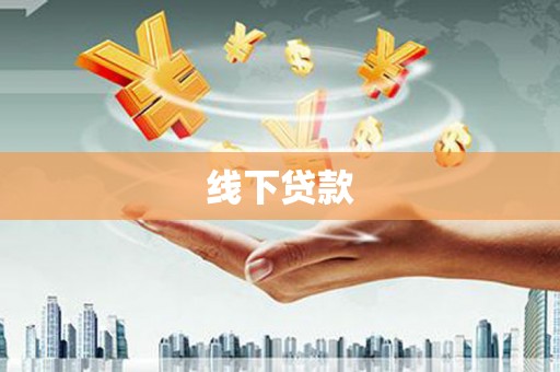 叶城线下贷款