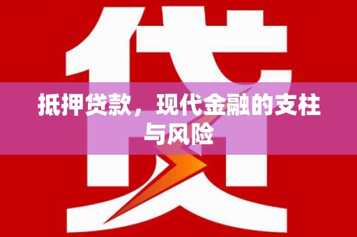 叶城抵押贷款，现代金融的支柱与风险