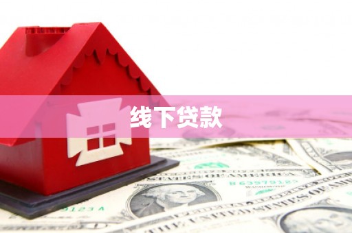 叶城线下贷款