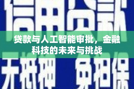 叶城贷款与人工智能审批，金融科技的未来与挑战