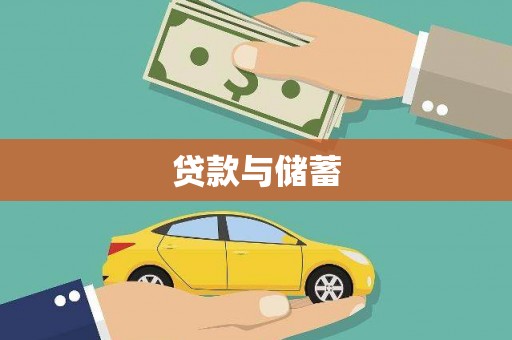 叶城贷款与储蓄