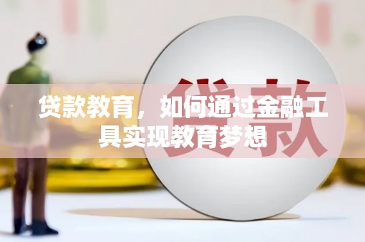 叶城贷款教育，如何通过金融工具实现教育梦想