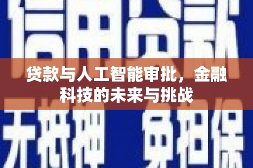 叶城贷款与人工智能审批，金融科技的未来与挑战