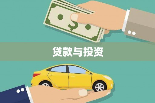叶城贷款与投资