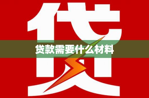 叶城贷款需要什么材料