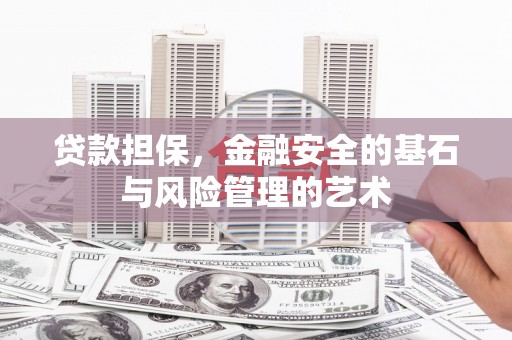 叶城贷款担保，金融安全的基石与风险管理的艺术