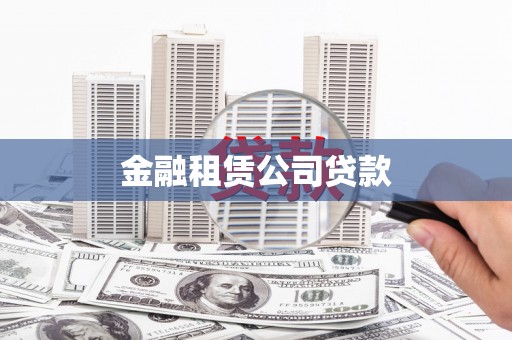叶城金融租赁公司贷款
