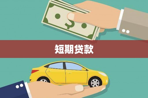 叶城短期贷款