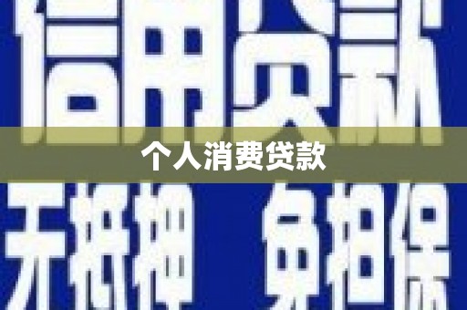 叶城个人消费贷款