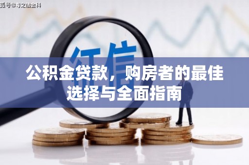 叶城公积金贷款，购房者的最佳选择与全面指南
