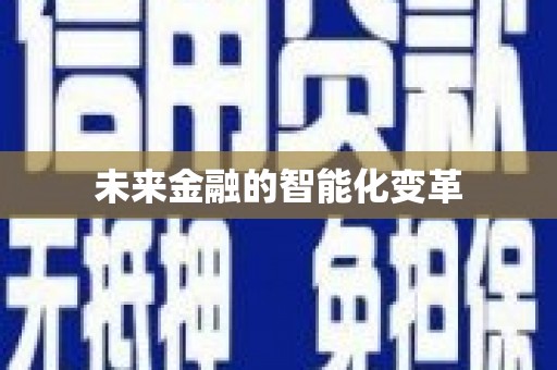 叶城未来金融的智能化变革