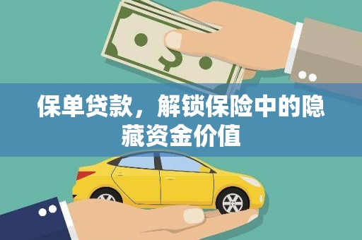 叶城保单贷款，解锁保险中的隐藏资金价值