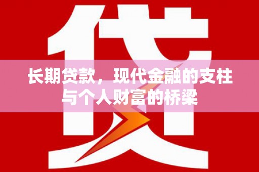 叶城长期贷款，现代金融的支柱与个人财富的桥梁