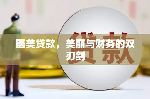 叶城医美贷款，美丽与财务的双刃剑