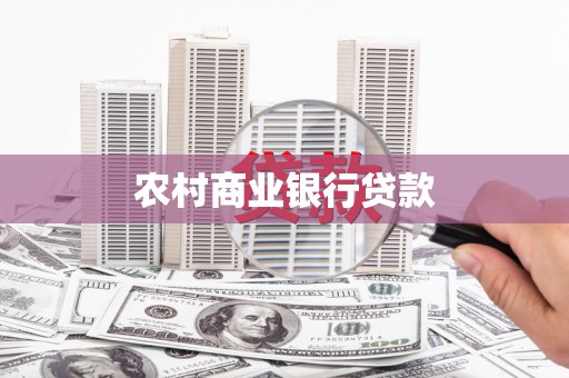 叶城农村商业银行贷款