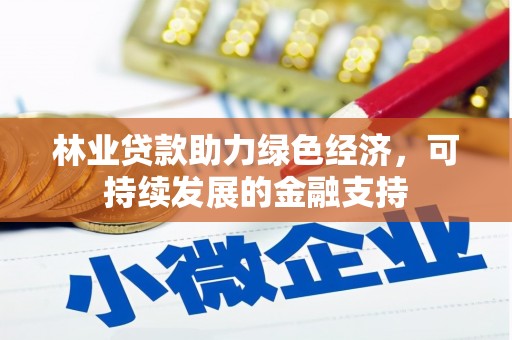 叶城林业贷款助力绿色经济，可持续发展的金融支持