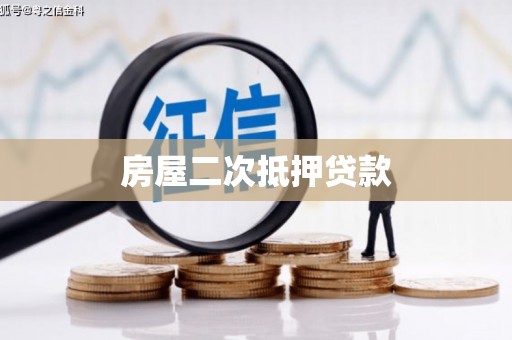 叶城房屋二次抵押贷款