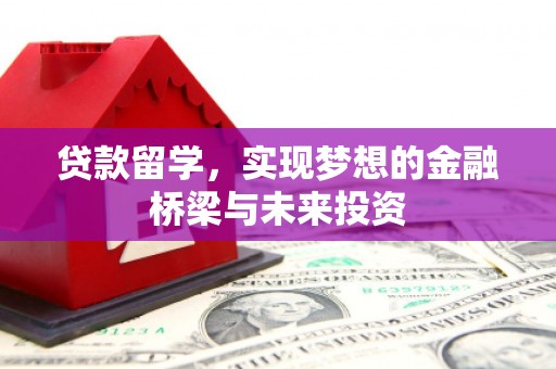 叶城贷款留学，实现梦想的金融桥梁与未来投资