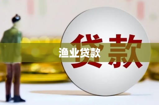 叶城渔业贷款
