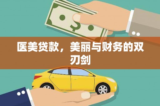 叶城医美贷款，美丽与财务的双刃剑