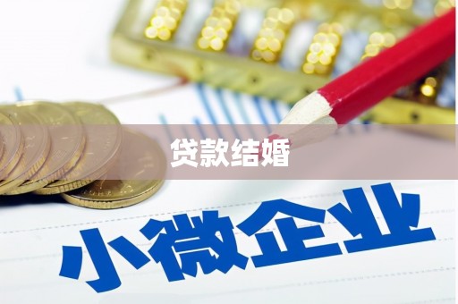 叶城贷款结婚