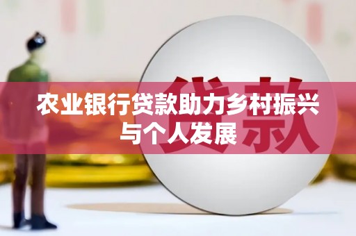 叶城农业银行贷款助力乡村振兴与个人发展