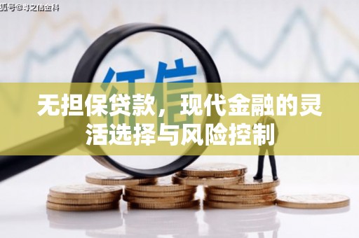 叶城无担保贷款，现代金融的灵活选择与风险控制