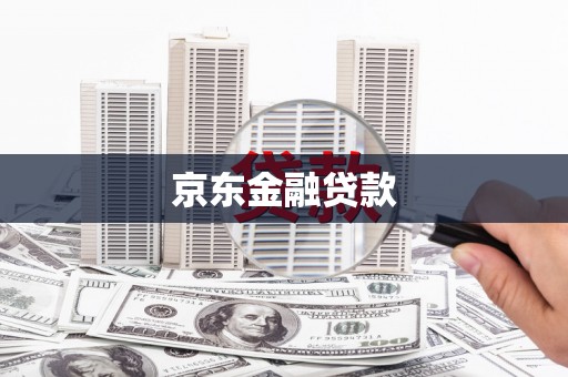 叶城京东金融贷款