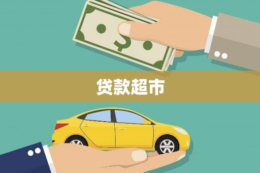 叶城贷款超市