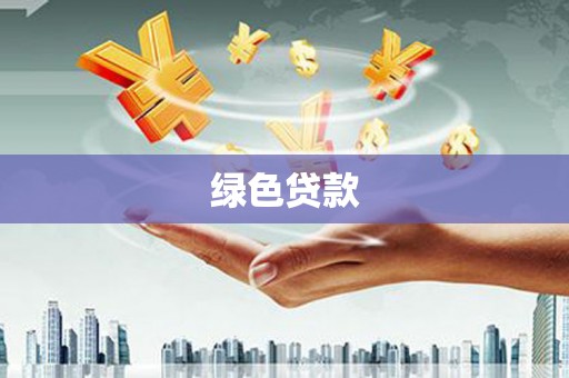 叶城绿色贷款