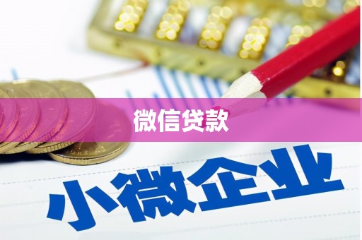 叶城微信贷款