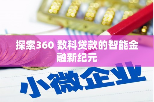 叶城探索360 数科贷款的智能金融新纪元