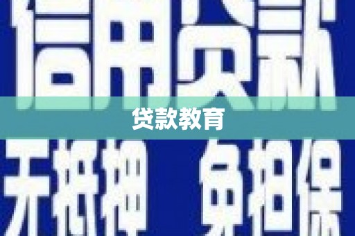 叶城贷款教育