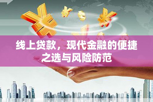叶城线上贷款，现代金融的便捷之选与风险防范