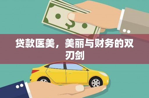叶城贷款医美，美丽与财务的双刃剑