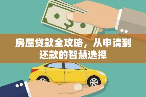 叶城房屋贷款全攻略，从申请到还款的智慧选择